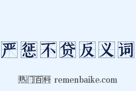 严惩不贷反义词是什么意思的图片